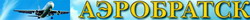 АэроБратск